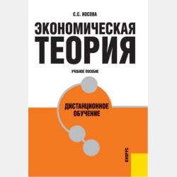 Основы экономики - Светлана Носова - скачать бесплатно