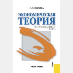Экономическая теория. Дистанционное обучение - Светлана Сергеевна Носова - скачать бесплатно