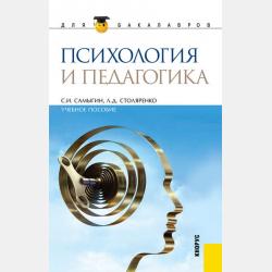 Социальная психология 4-е изд., пер. и доп. Учебное пособие для СПО - Людмила Дмитриевна Столяренко - скачать бесплатно