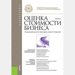 Проектное финансирование и анализ. Учебное пособие для бакалавриата и магистратуры - Марина Алексеевна Федотова - скачать бесплатно