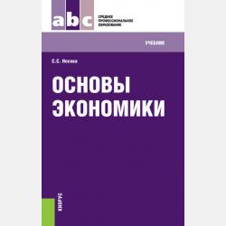 Экономическая теория. Дистанционное обучение - Светлана Сергеевна Носова - скачать бесплатно
