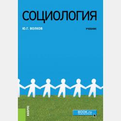 Социология будущего: социологическое знание и социальный проект - Юрий Григорьевич Волков - скачать бесплатно