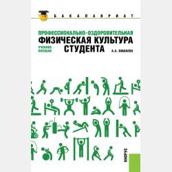 Физическая культура. (СПО). Учебник. - Альбина Анатольевна Бишаева - скачать бесплатно