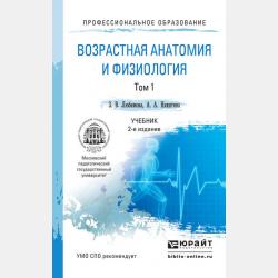 Возрастная анатомия и физиология в 2 т. Т. 2 опорно-двигательная и висцеральные системы 2-е изд., пер. и доп. Учебник для академического бакалавриата - А. А. Никитина - скачать бесплатно