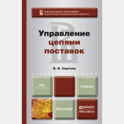Логистика снабжения 4-е изд., пер. и доп. Учебник для вузов - Виктор Иванович Сергеев - скачать бесплатно