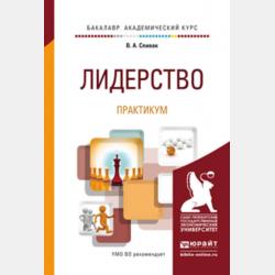 Управление изменениями. Учебник для академического бакалавриата - В. А. Спивак - скачать бесплатно
