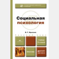 Социальная психология - В. Г. Крысько - скачать бесплатно