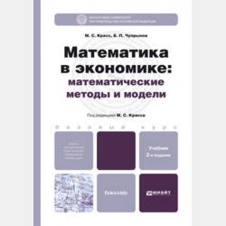 Математические методы и модели для магистрантов экономики - Максим Семенович Красс - скачать бесплатно