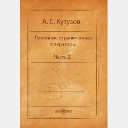 Линейные ограниченные операторы. Часть 1 - Антон Кутузов - скачать бесплатно