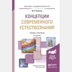 Естествознание 8-е изд., пер. и доп. Учебник и практикум для СПО - Магомедбаг Кагирович Гусейханов - скачать бесплатно