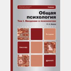 Общая психология в 3 т. Том II в 4 кн. Книга 4. Речь. Психические состояния 6-е изд., пер. и доп. Учебник и практикум для СПО - Роберт Семенович Немов - скачать бесплатно