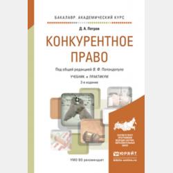 Корпоративное право 4-е изд., пер. и доп. Учебник и практикум для вузов - Владимир Федорович Попондопуло - скачать бесплатно