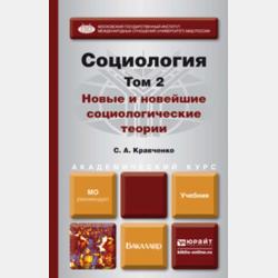 Социология. Социальная диагностика жизни. Учебник и практикум для СПО - Сергей Александрович Кравченко - скачать бесплатно