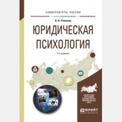 Юридическая психология 2-е изд., пер. и доп. Учебное пособие для СПО - Владимир Владимирович Романов - скачать бесплатно