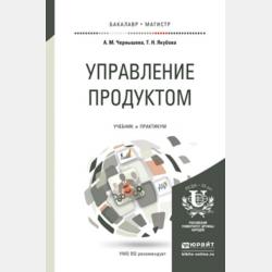 Управление продуктовой политикой. Учебник и практикум для бакалавриата и магистратуры - Татьяна Николаевна Якубова - скачать бесплатно