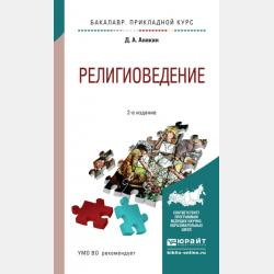 Религиоведение 2-е изд., пер. и доп. Конспект лекций - Даниил Александрович Аникин - скачать бесплатно