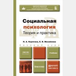 Социальная психология. Теория и практика. Учебник и практикум для СПО - Наталья Александровна Корягина - скачать бесплатно