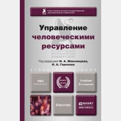 Управление персоналом 2-е изд., пер. и доп. Учебник и практикум для СПО - Игорь Анатольевич Максимцев - скачать бесплатно