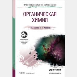 Аналитическая химия 4-е изд., пер. и доп. Учебник и практикум для СПО - Татьяна Ивановна Хаханина - скачать бесплатно