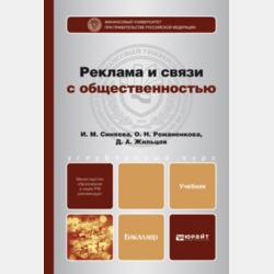 Основы рекламы 2-е изд. Учебник и практикум для СПО - Ольга Николаевна Жильцова,Денис Анатольевич Жильцов - скачать бесплатно
