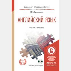 Английский язык + CD. Учебник и практикум для СПО - Юлия Кузьменкова - скачать бесплатно