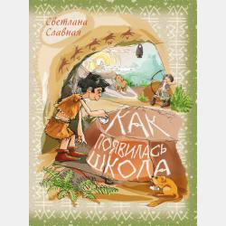 Соломенные человечки. Первый уровень сложности. История вторая. Как Том нашел эхо - Светлана  Славная - скачать бесплатно