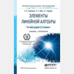 Математика для экономистов. Учебник для академического бакалавриата - Анатолий Степанович Чуйко - скачать бесплатно