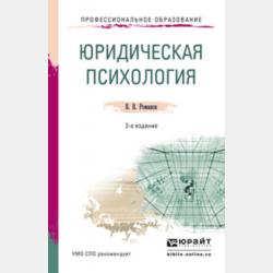 Юридическая психология + презентации в ЭБС 7-е изд., пер. и доп. Учебник для академического бакалавриата - Владимир Владимирович Романов - скачать бесплатно