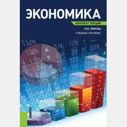 Ценообразование. Конспект лекций - Игорь Липсиц - скачать бесплатно