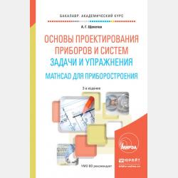 Основы проектирования приборов и систем. Учебник и практикум для академического бакалавриата - Александр Григорьевич Щепетов - скачать бесплатно