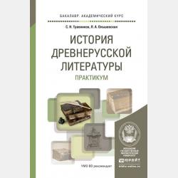 История древнерусской литературы с хрестоматией на сайте 2-е изд., пер. и доп. Учебник для СПО - Лидия Альфонсовна Ольшевская - скачать бесплатно