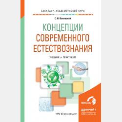 Естествознание. Учебник и практикум для СПО - Сергей Иванович Валянский - скачать бесплатно