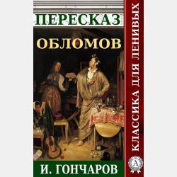 Пересказ романа Марка Твена «Приключения Гекльберри Финна» - Наталия Александровская - скачать бесплатно