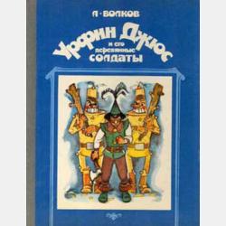 Аудиокнига Урфин Джюс и его деревянные солдаты (ил. В. Канивца) (Александр Волков) - скачать бесплатно