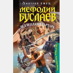 Приключения домовят - Дмитрий Емец - скачать бесплатно