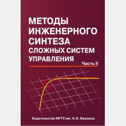 Матричные методы расчета и проектирования сложных систем автоматического управления для инженеров - Николай Егупов - скачать бесплатно