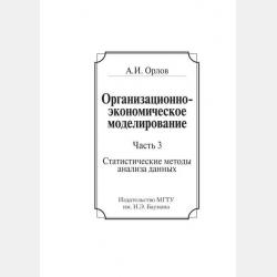 Организационно-экономическое моделирование. Часть 1. Нечисловая статистика - Александр Орлов - скачать бесплатно