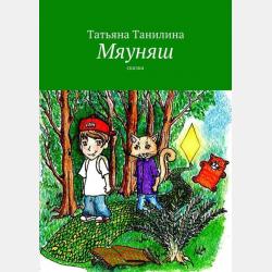 Приключения в стране Азарус. Сказка - Татьяна Танилина - скачать бесплатно