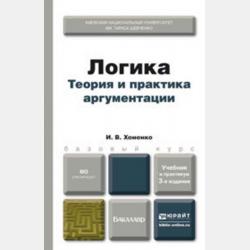 Основы логики 3-е изд., испр. и доп. Учебник и практикум для СПО - Ирина Викторовна Хоменко - скачать бесплатно
