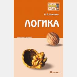 Основы логики 3-е изд., испр. и доп. Учебник и практикум для СПО - Ирина Викторовна Хоменко - скачать бесплатно