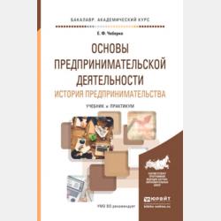 Предпринимательская деятельность. Учебник и практикум для СПО - Евгений Федорович Чеберко - скачать бесплатно