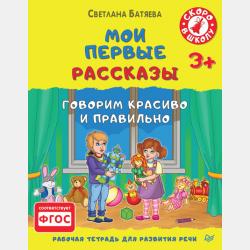 Большой альбом по развитию речи - Светлана Батяева - скачать бесплатно