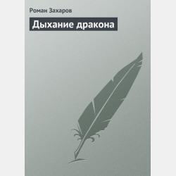 Пробуждение вулкана - Роман Захаров - скачать бесплатно