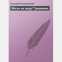 Иронические рассказы - Григорий Санжаровский - скачать бесплатно