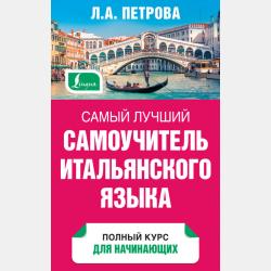 Итальянский язык для начинающих - Л. А. Петрова - скачать бесплатно