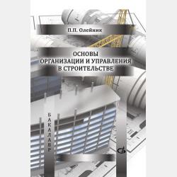 Организация планирование и управление в строительстве - П. П. Олейник - скачать бесплатно