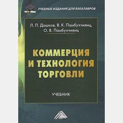 Технология розничной торговли - О. В. Памбухчиянц - скачать бесплатно