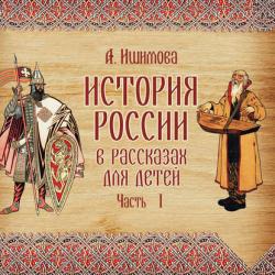 История России в рассказах для детей - Александра Ишимова - скачать бесплатно