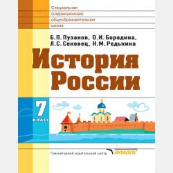 Уроки истории России в 8 классе специальной (коррекционной) общеобразовательной школы VIII вида. Учебно-методическое пособие - О. И. Бородина - скачать бесплатно