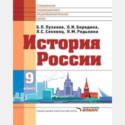 Уроки истории России в 8 классе специальной (коррекционной) общеобразовательной школы VIII вида. Учебно-методическое пособие - О. И. Бородина - скачать бесплатно